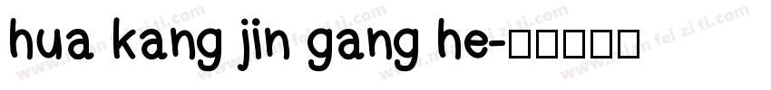 hua kang jin gang he字体转换